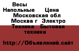 Весы JARKOFF JK-7004 • Напольные,  › Цена ­ 650 - Московская обл., Москва г. Электро-Техника » Бытовая техника   